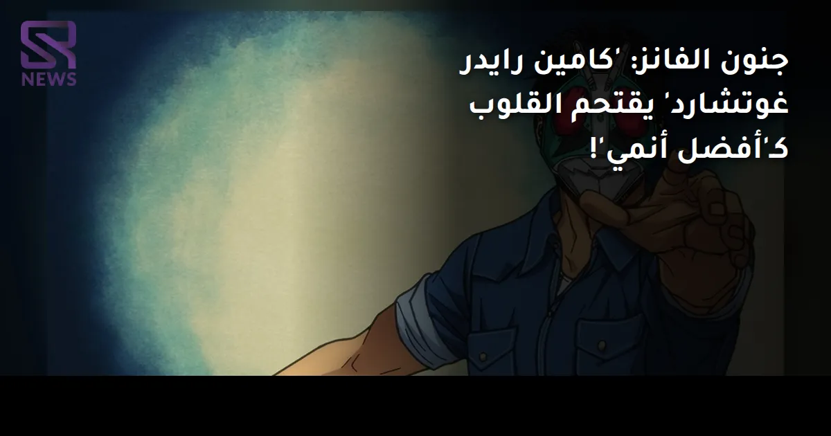 جنون الفانز: 'كامين رايدر غوتشارد' يقتحم القلوب كـ'أفضل أنمي'!