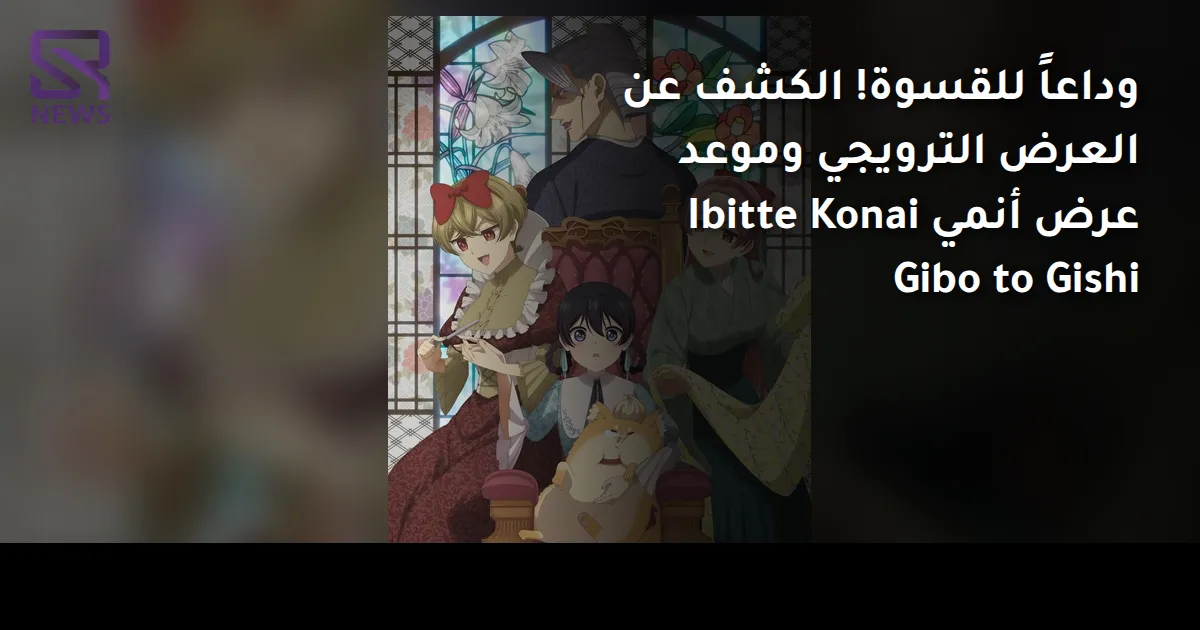 وداعاً للقسوة! الكشف عن العرض الترويجي وموعد عرض أنمي Ibitte Konai Gibo to Gishi