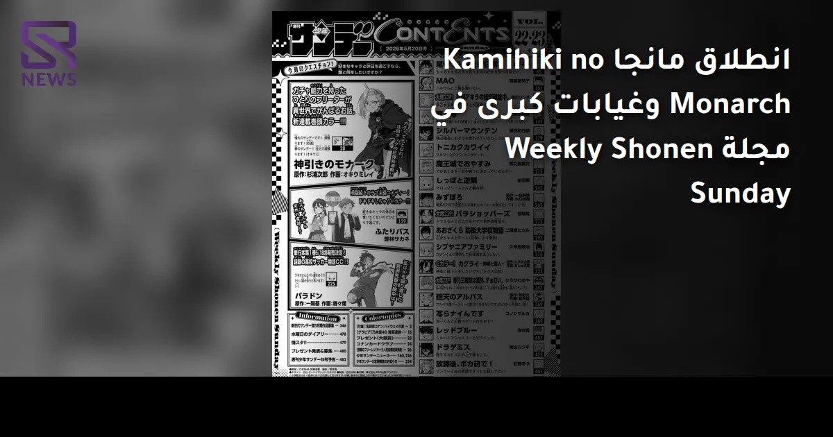 انطلاق مانجا Kamihiki no Monarch وغيابات كبرى في مجلة Weekly Shonen Sunday