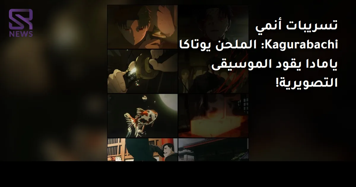 تسريبات أنمي Kagurabachi: الملحن يوتاكا يامادا يقود الموسيقى التصويرية!