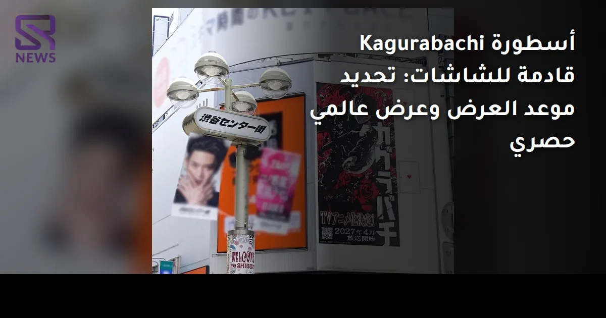 أسطورة Kagurabachi قادمة للشاشات: تحديد موعد العرض وعرض عالمي حصري
