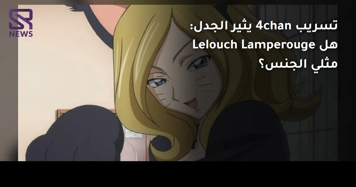 تسريب 4chan يثير الجدل: هل Lelouch Lamperouge مثلي الجنس؟