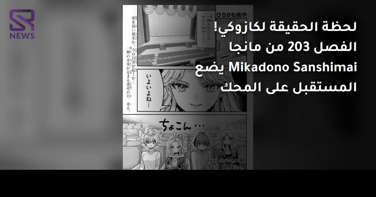 لحظة الحقيقة لكازوكي! الفصل 203 من مانجا Mikadono Sanshimai يضع المستقبل على المحك