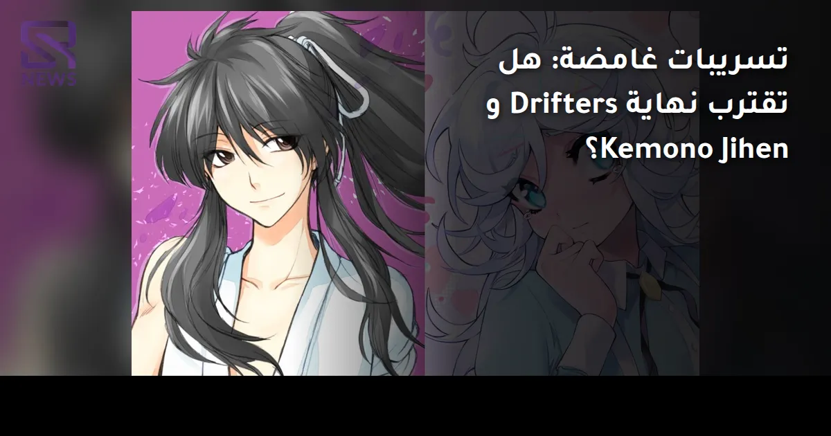 تسريبات غامضة: هل تقترب نهاية Drifters و Kemono Jihen؟