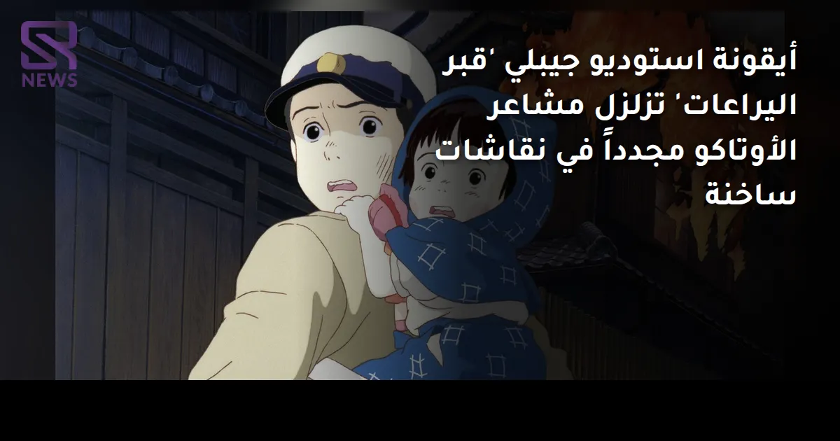 أيقونة استوديو جيبلي 'قبر اليراعات' تزلزل مشاعر الأوتاكو مجدداً في نقاشات ساخنة