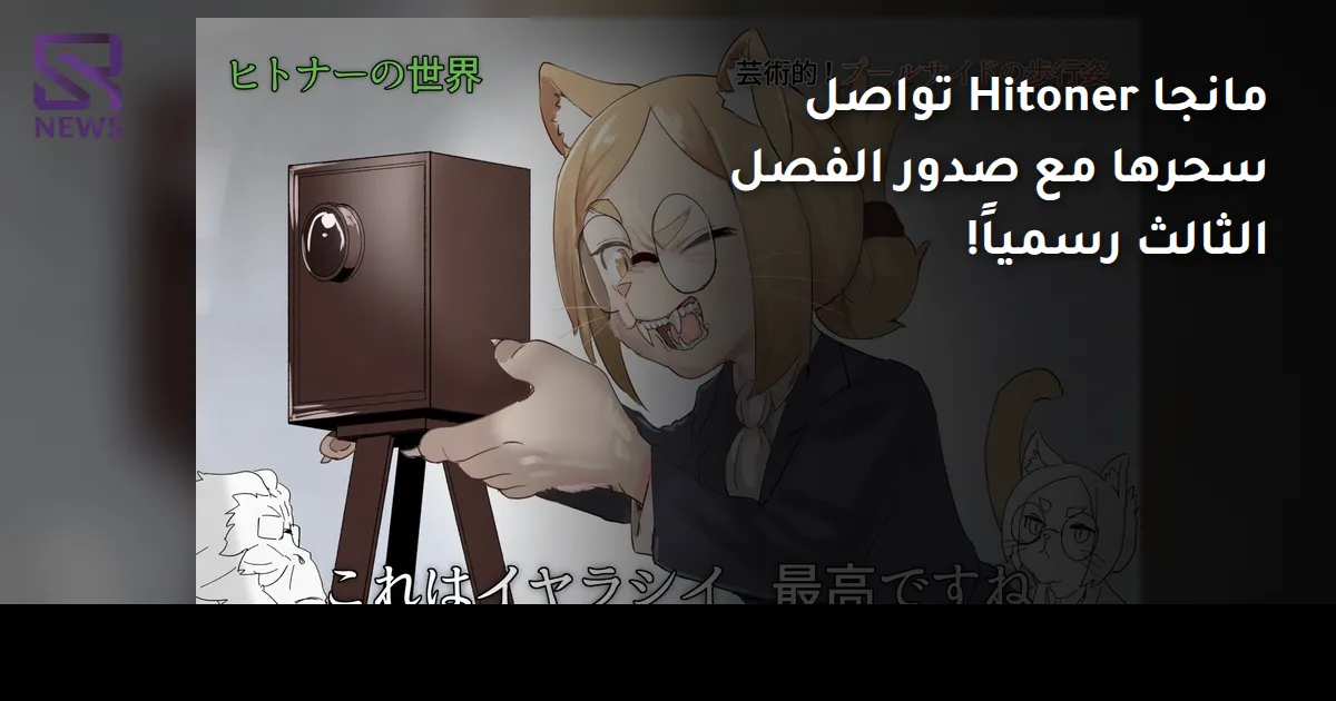 مانجا Hitoner تواصل سحرها مع صدور الفصل الثالث رسمياً!