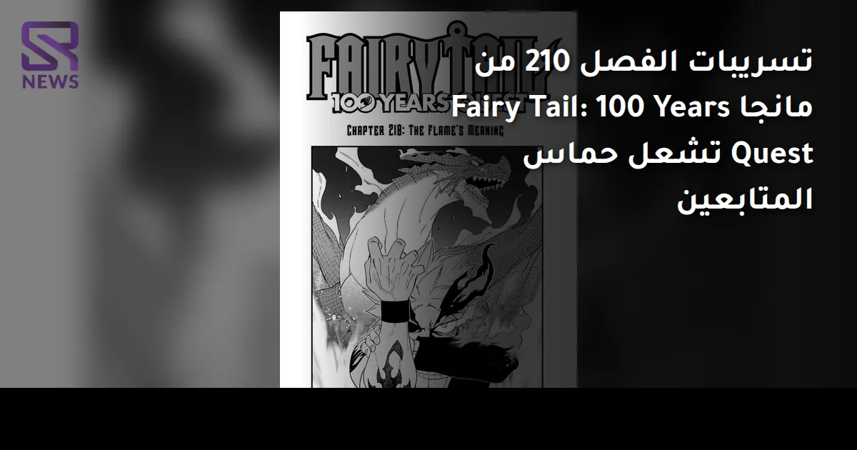 تسريبات الفصل 210 من مانجا Fairy Tail: 100 Years Quest تشعل حماس المتابعين