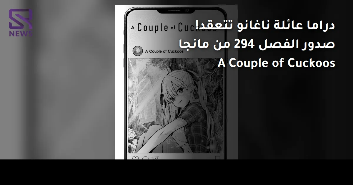 دراما عائلة ناغانو تتعقد! صدور الفصل 294 من مانجا A Couple of Cuckoos