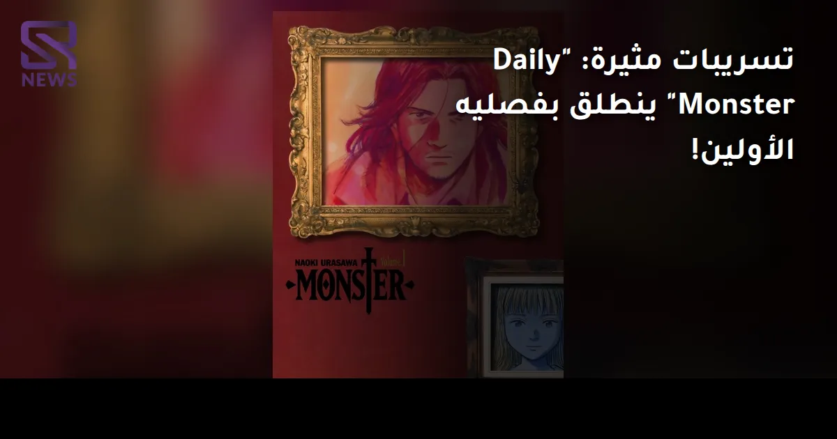 تسريبات مثيرة: "Daily Monster" ينطلق بفصليه الأولين!