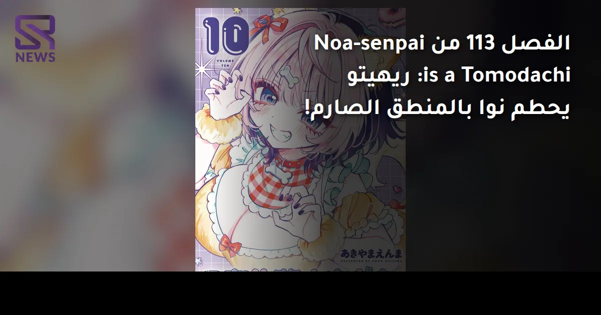 الفصل 113 من Noa-senpai is a Tomodachi: ريهيتو يحطم نوا بالمنطق الصارم!