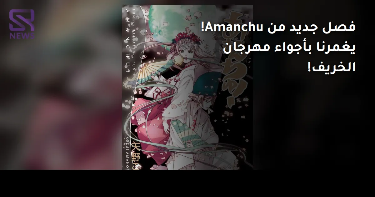 فصل جديد من Amanchu! يغمرنا بأجواء مهرجان الخريف!