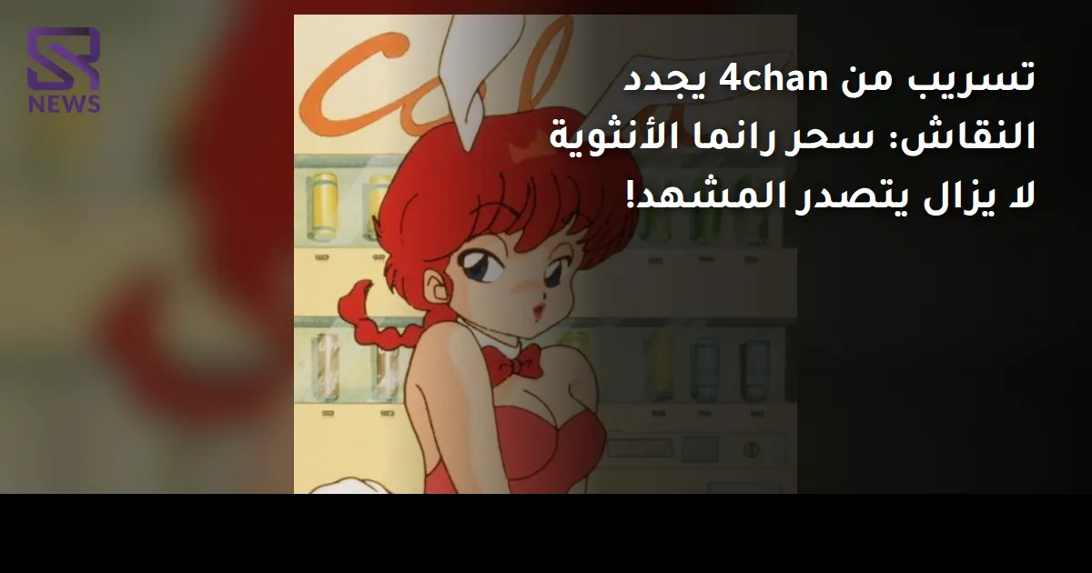 تسريب من 4chan يجدد النقاش: سحر رانما الأنثوية لا يزال يتصدر المشهد!
