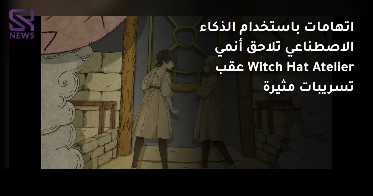 اتهامات باستخدام الذكاء الاصطناعي تلاحق أنمي Witch Hat Atelier عقب تسريبات مثيرة
