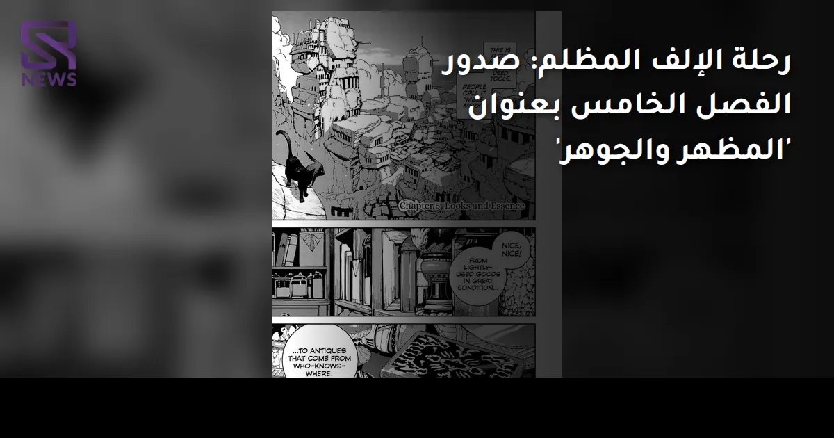 رحلة الإلف المظلم: صدور الفصل الخامس بعنوان 'المظهر والجوهر'