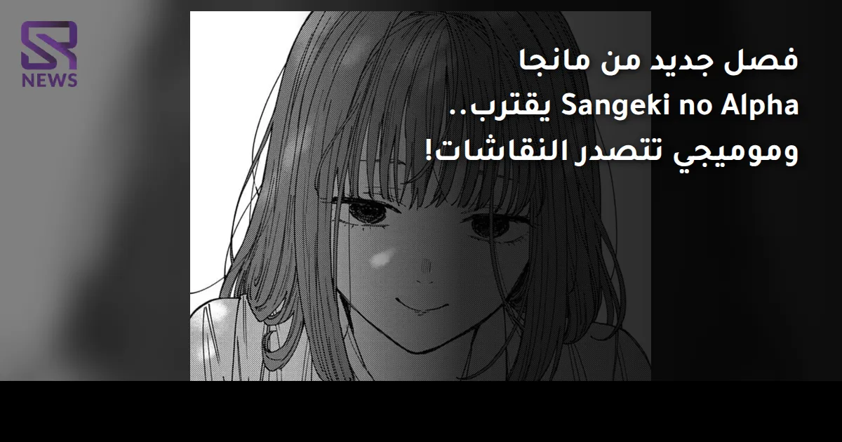 فصل جديد من مانجا Sangeki no Alpha يقترب.. وموميجي تتصدر النقاشات!