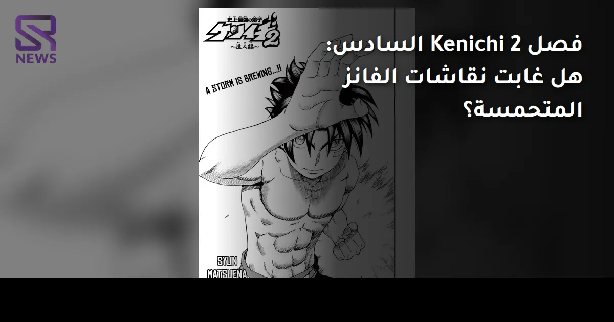 فصل Kenichi 2 السادس: هل غابت نقاشات الفانز المتحمسة؟