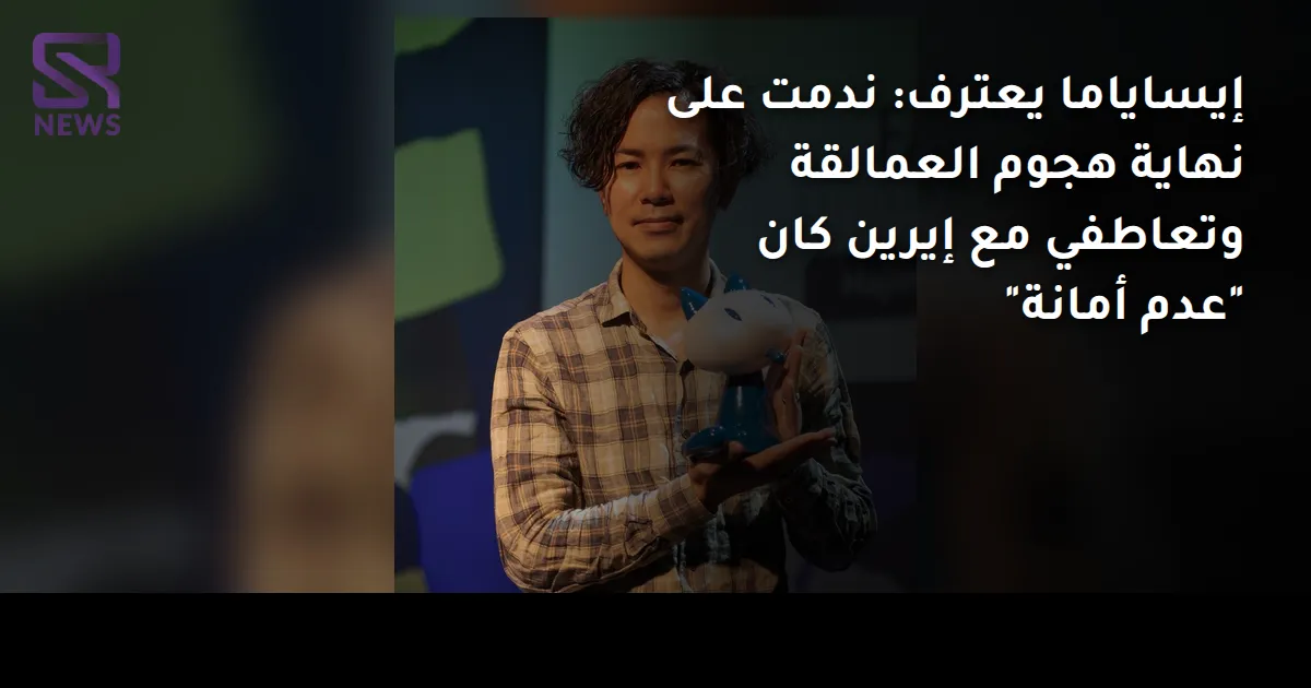 إيساياما يعترف: ندمت على نهاية هجوم العمالقة وتعاطفي مع إيرين كان "عدم أمانة"