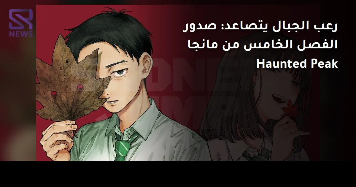 رعب الجبال يتصاعد: صدور الفصل الخامس من مانجا Haunted Peak