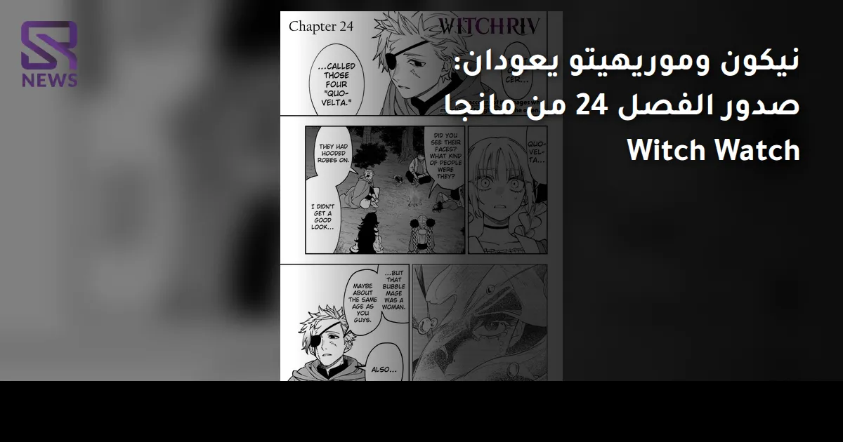 نيكون وموريهيتو يعودان: صدور الفصل 24 من مانجا Witch Watch