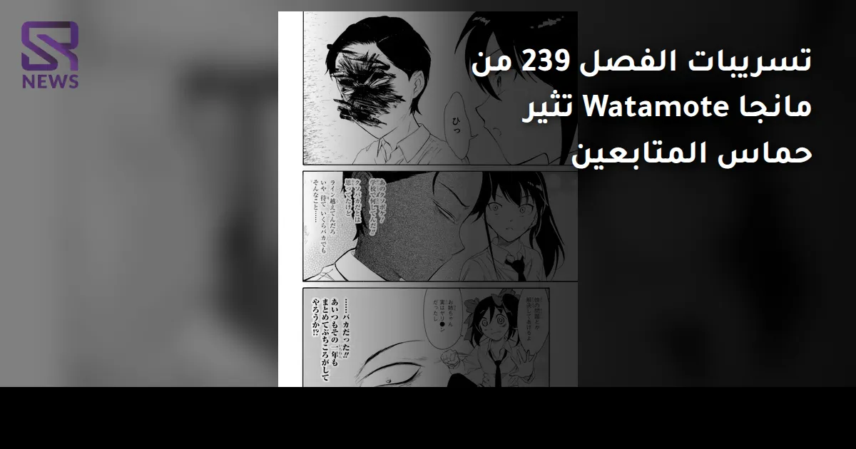 تسريبات الفصل 239 من مانجا Watamote تثير حماس المتابعين