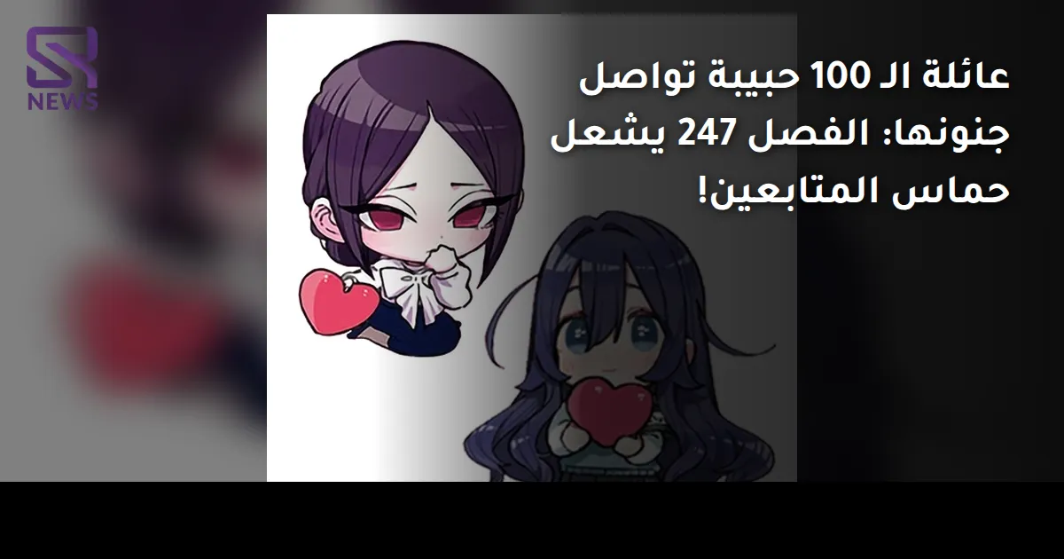 عائلة الـ 100 حبيبة تواصل جنونها: الفصل 247 يشعل حماس المتابعين!