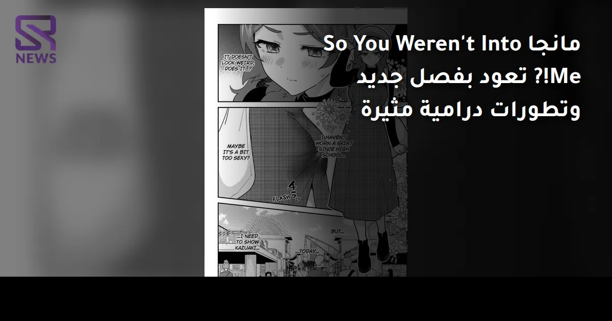 مانجا So You Weren't Into Me!? تعود بفصل جديد وتطورات درامية مثيرة