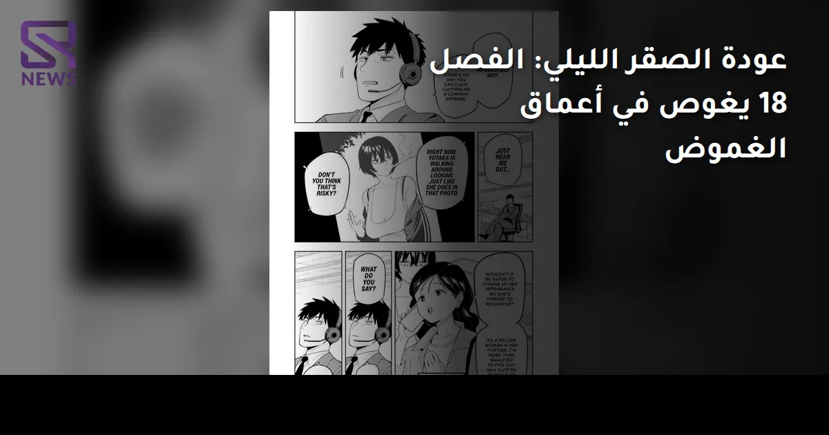 عودة الصقر الليلي: الفصل 18 يغوص في أعماق الغموض