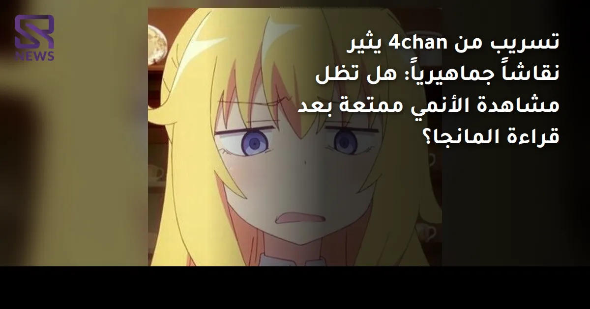 تسريب من 4chan يثير نقاشاً جماهيرياً: هل تظل مشاهدة الأنمي ممتعة بعد قراءة المانجا؟
