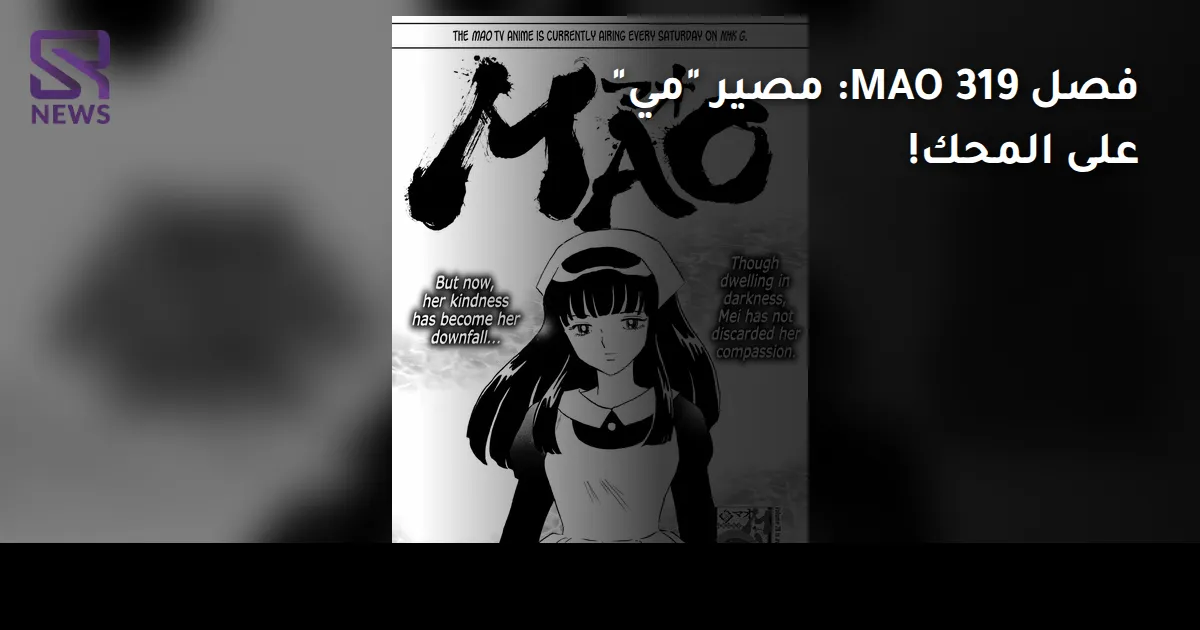 فصل MAO 319: مصير "مي" على المحك!