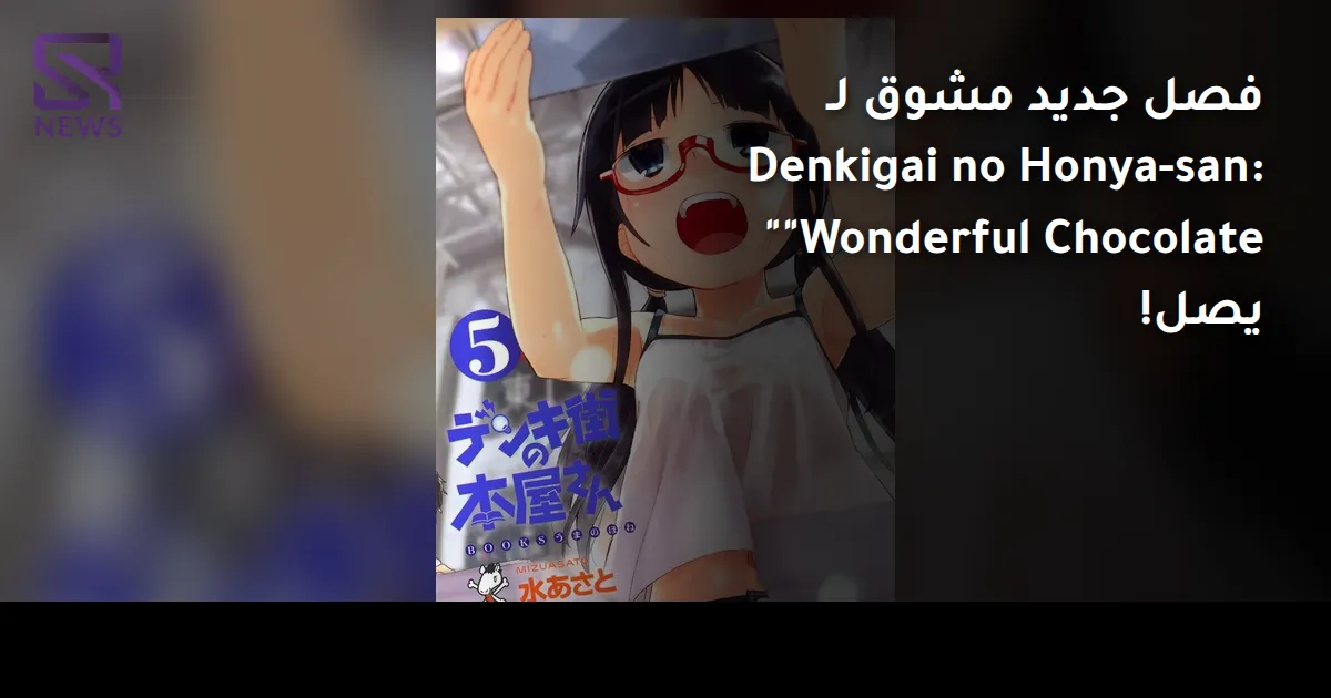 فصل جديد مشوق لـ Denkigai no Honya-san: "Wonderful Chocolate" يصل!
