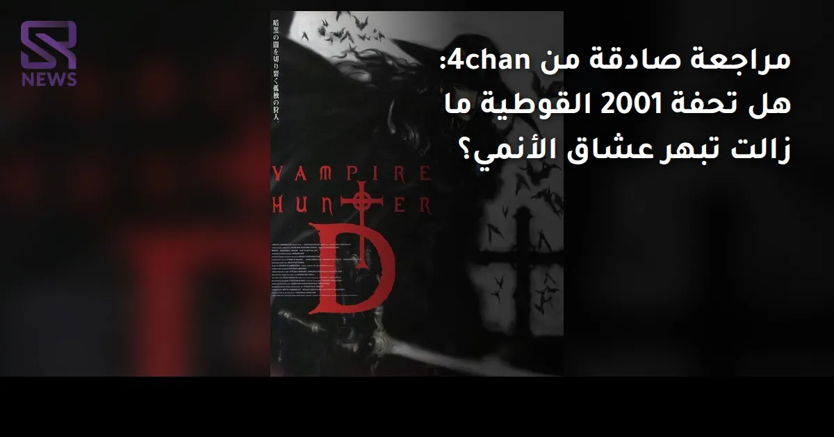 مراجعة صادقة من 4chan: هل تحفة 2001 القوطية ما زالت تبهر عشاق الأنمي؟