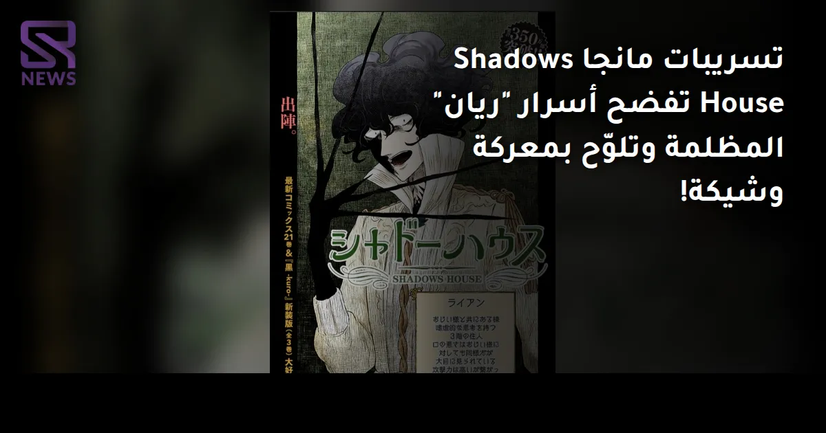 تسريبات مانجا Shadows House تفضح أسرار "ريان" المظلمة وتلوّح بمعركة وشيكة!