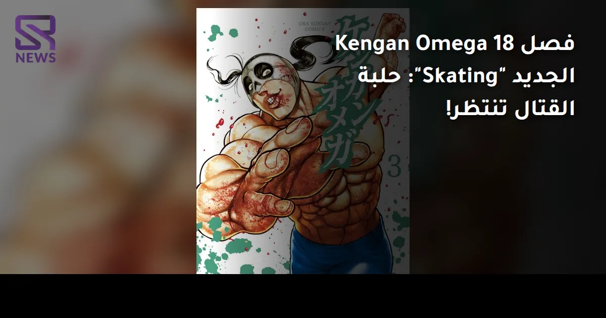فصل Kengan Omega 18 الجديد "Skating": حلبة القتال تنتظر!