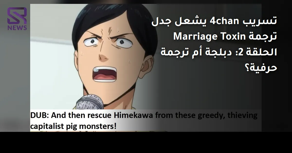 تسريب 4chan يشعل جدل ترجمة Marriage Toxin الحلقة 2: دبلجة أم ترجمة حرفية؟