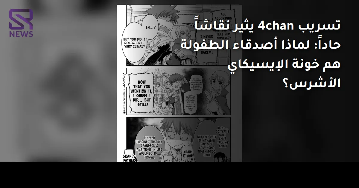 تسريب 4chan يثير نقاشاً حاداً: لماذا أصدقاء الطفولة هم خونة الإيسيكاي الأشرس؟