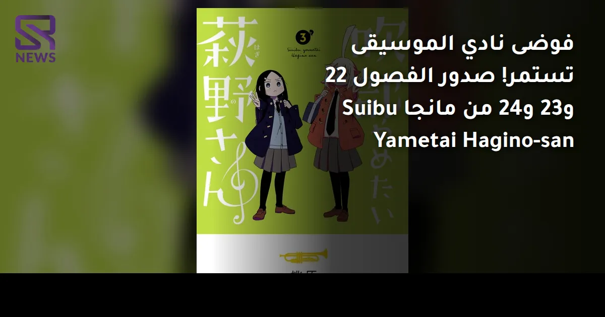 فوضى نادي الموسيقى تستمر! صدور الفصول 22 و23 و24 من مانجا Suibu Yametai Hagino-san