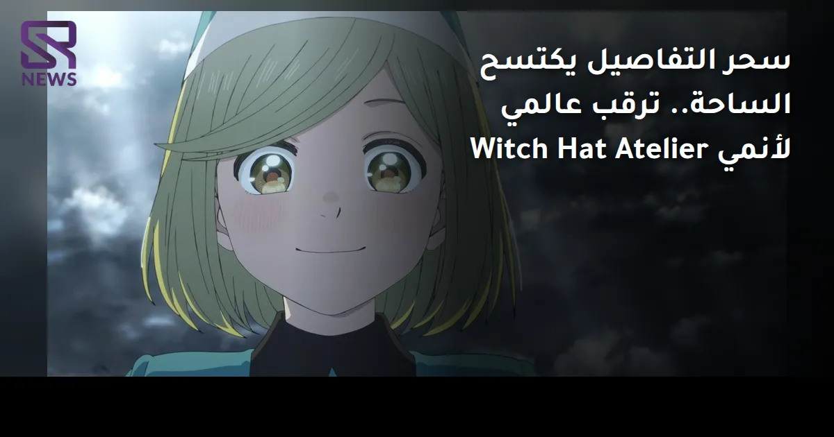 سحر التفاصيل يكتسح الساحة.. ترقب عالمي لأنمي Witch Hat Atelier