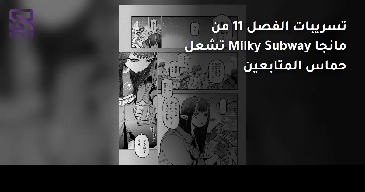 تسريبات الفصل 11 من مانجا Milky Subway تشعل حماس المتابعين