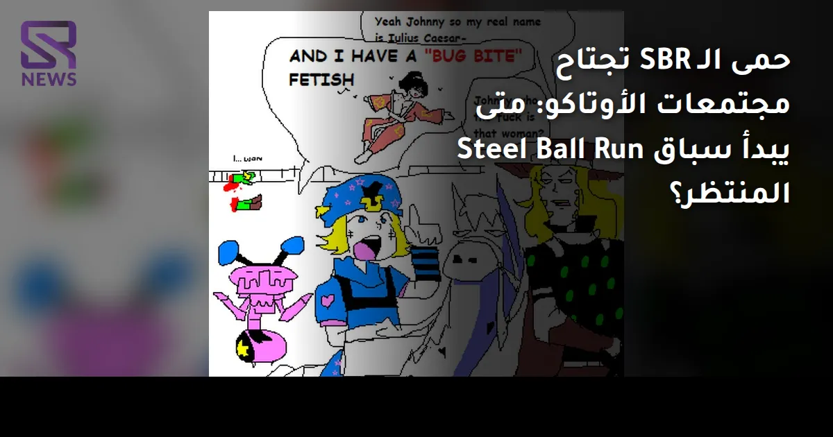 حمى الـ SBR تجتاح مجتمعات الأوتاكو: متى يبدأ سباق Steel Ball Run المنتظر؟
