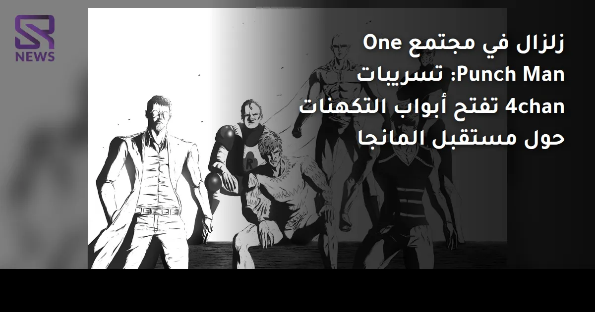 زلزال في مجتمع One Punch Man: تسريبات 4chan تفتح أبواب التكهنات حول مستقبل المانجا