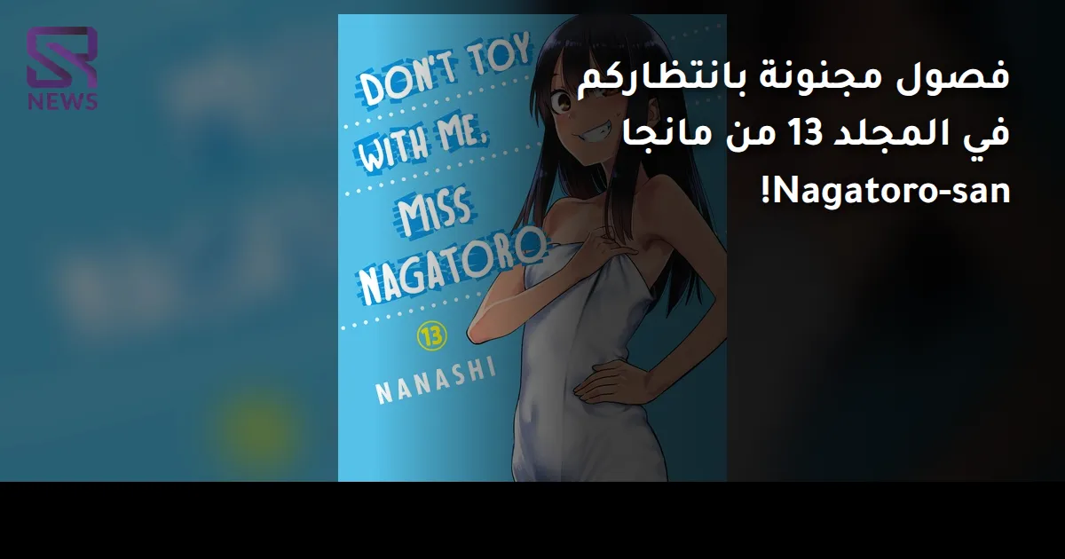 فصول مجنونة بانتظاركم في المجلد 13 من مانجا Nagatoro-san!