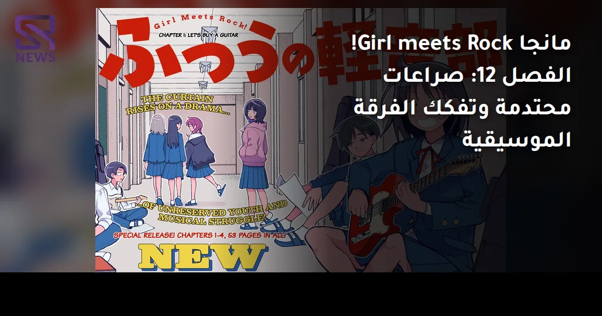 مانجا Girl meets Rock! الفصل 12: صراعات محتدمة وتفكك الفرقة الموسيقية