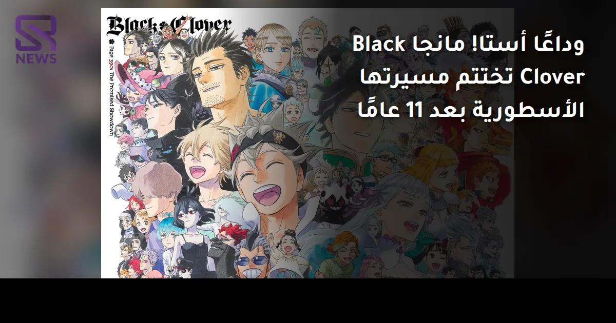 وداعًا أستا! مانجا Black Clover تختتم مسيرتها الأسطورية بعد 11 عامًا