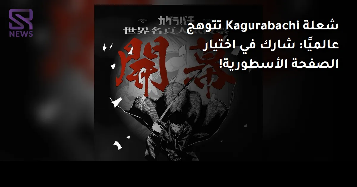 شعلة Kagurabachi تتوهج عالميًا: شارك في اختيار الصفحة الأسطورية!