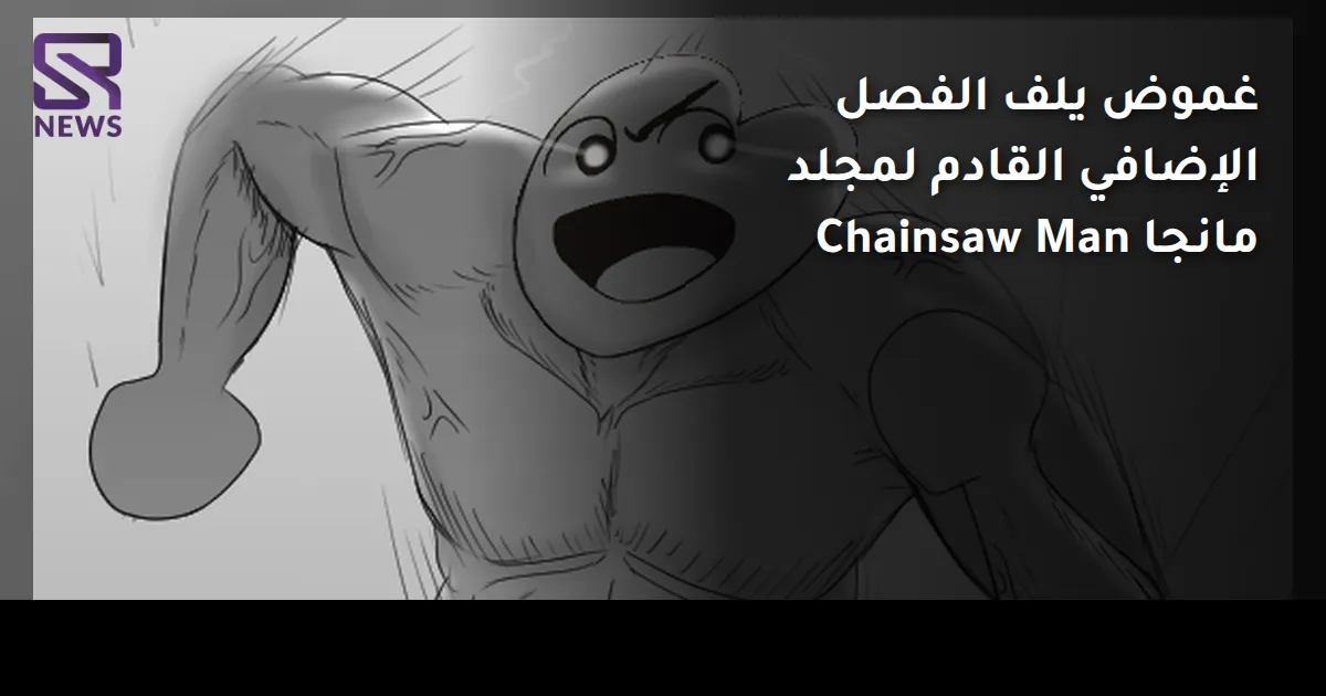 غموض يلف الفصل الإضافي القادم لمجلد مانجا Chainsaw Man