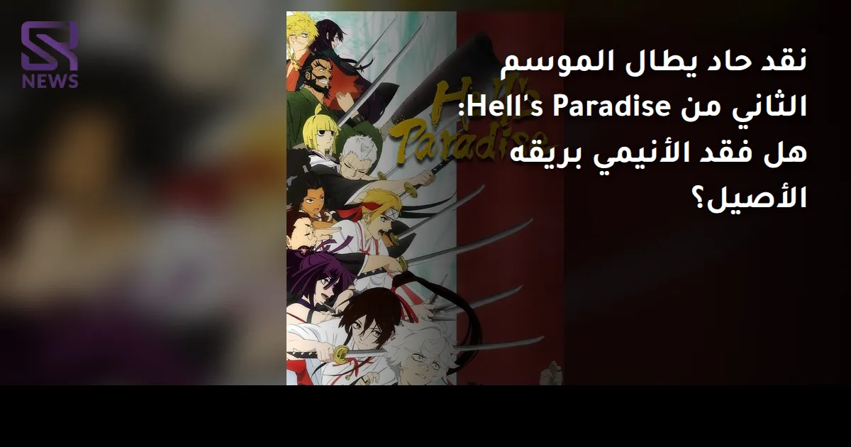 نقد حاد يطال الموسم الثاني من Hell's Paradise: هل فقد الأنيمي بريقه الأصيل؟