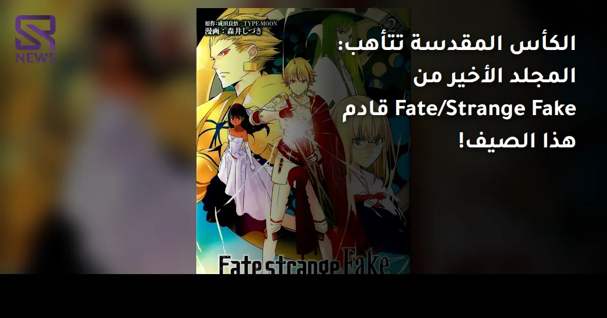 الكأس المقدسة تتأهب: المجلد الأخير من Fate/Strange Fake قادم هذا الصيف!