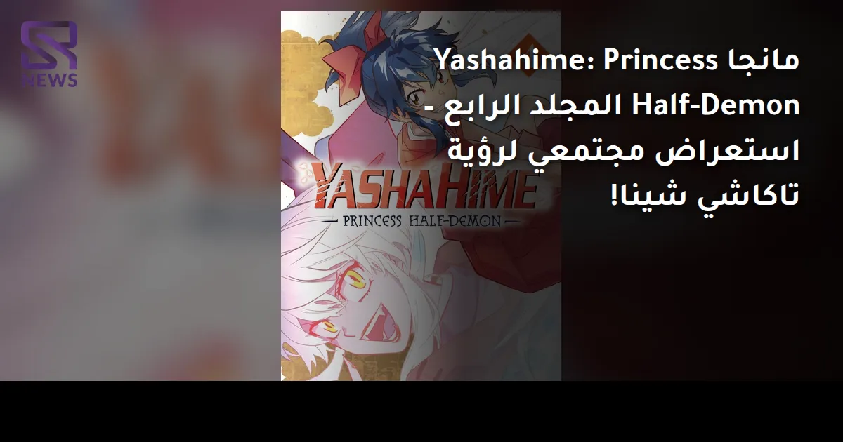 مانجا Yashahime: Princess Half-Demon المجلد الرابع – استعراض مجتمعي لرؤية تاكاشي شينا!