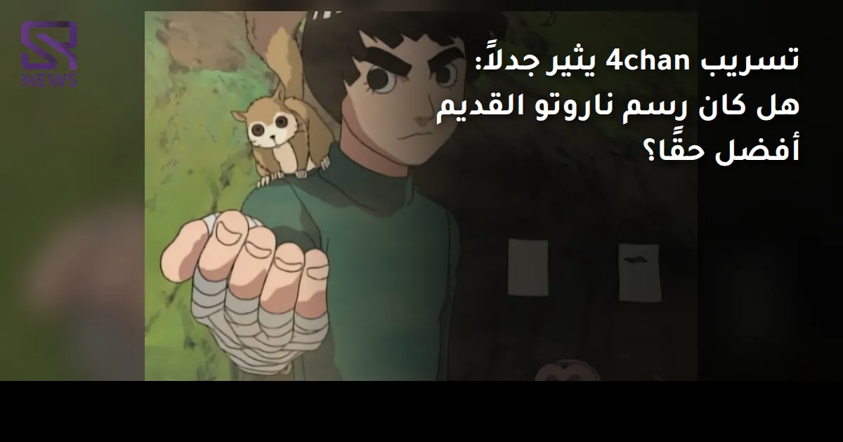 تسريب 4chan يثير جدلاً: هل كان رسم ناروتو القديم أفضل حقًا؟