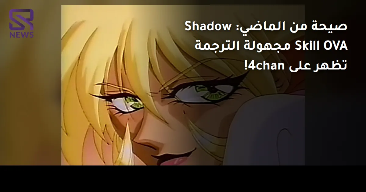 صيحة من الماضي: Shadow Skill OVA مجهولة الترجمة تظهر على 4chan!